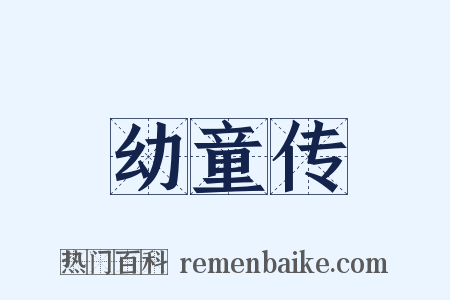 幼童传是什么意思的图片